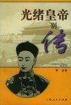 光绪皇帝别传 pdf epub mobi 电子书 下载