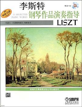 李斯特钢琴作品演奏指导 pdf epub mobi 电子书 下载