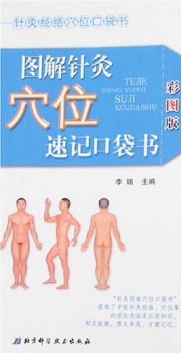 图解针灸穴位速记口袋书 pdf epub mobi 电子书 下载