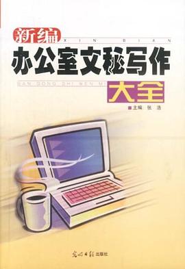 新编办公室文秘写作大全 pdf epub mobi 电子书 下载