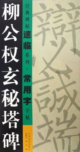 柳公权玄秘塔碑 pdf epub mobi 电子书 下载