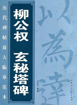 柳公权玄秘塔碑 pdf epub mobi 电子书 下载
