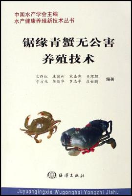 鋸緣青蟹無公害養殖技術 pdf epub mobi 電子書 下載