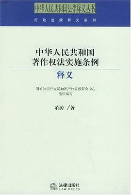 中华人民共和国著作权法实施条例释义 pdf epub mobi 电子书 下载