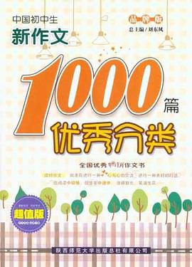 中國初中生優秀分類新作文1000篇 pdf epub mobi 電子書 下載
