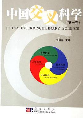 中国交叉科学（第一卷） pdf epub mobi 电子书 下载