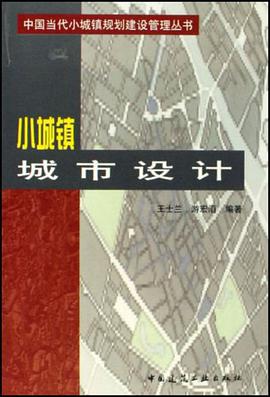 小城镇城市设计 pdf epub mobi 电子书 下载