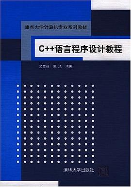 C++语言程序设计教程 pdf epub mobi 电子书 下载