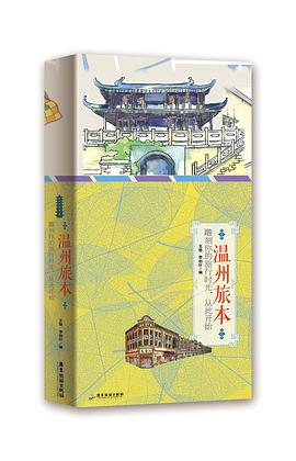 溫州旅本 pdf epub mobi 電子書 下載