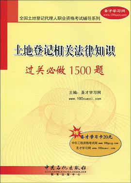 土地登记相关法律知识过关必做1500题 pdf epub mobi 电子书 下载