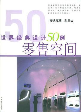 世界經典設計50例－－零售空間 pdf epub mobi 電子書 下載