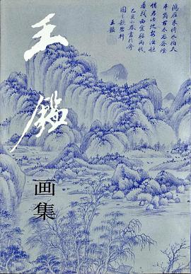 王鉴画集 pdf epub mobi 电子书 下载
