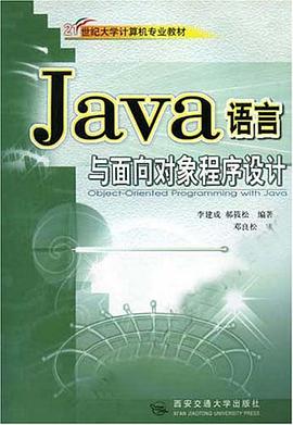 Java语言与面向对象程序设计 pdf epub mobi 电子书 下载