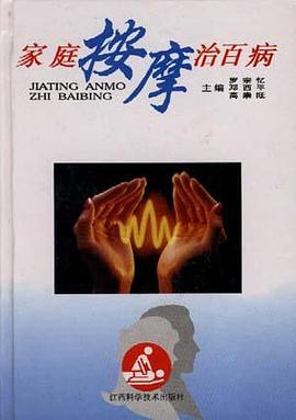 家庭按摩治百病 pdf epub mobi 电子书 下载
