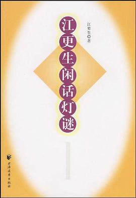 江更生闲话灯谜 pdf epub mobi 电子书 下载