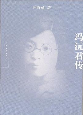 馮沅君傳 pdf epub mobi 電子書 下載