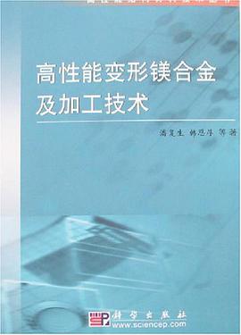 高性能變形鎂閤金及加工技術 pdf epub mobi 電子書 下載