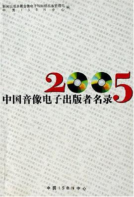2005中國音像電子齣版者名錄 pdf epub mobi 電子書 下載