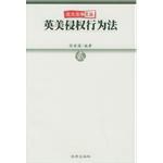 英美侵权行为法 pdf epub mobi 电子书 下载