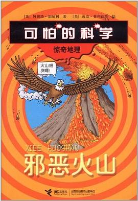 邪恶火山-可怕的科学.惊奇地理 pdf epub mobi 电子书 下载