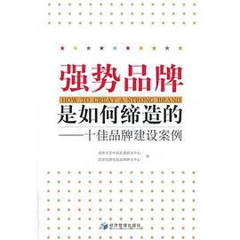 强势品牌是如何缔造的 pdf epub mobi 电子书 下载