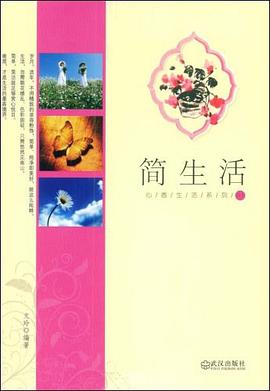 心香生活系列  简生活 pdf epub mobi 电子书 下载