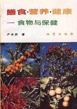 膳食.营养.健康――食物与保健 pdf epub mobi 电子书 下载