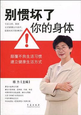 别惯坏了你的身体 pdf epub mobi 电子书 下载