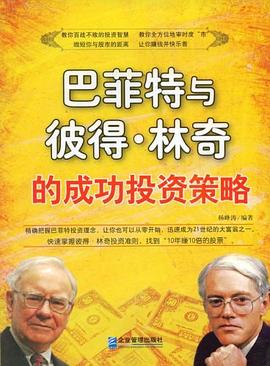 巴菲特与彼得.林奇的成功投资策略 pdf epub mobi 电子书 下载