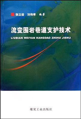 流变围岩巷道支护技术