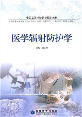 医学辐射防护学 pdf epub mobi 下载