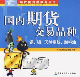 国内期货交易品种 pdf epub mobi 电子书 下载