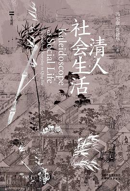 清人社会生活 pdf epub mobi 电子书 下载