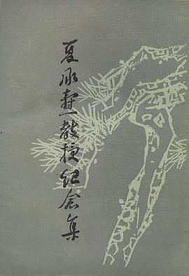 夏承焘教授纪念集 pdf epub mobi 电子书 下载