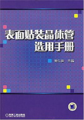表面贴装晶体管选用手册 pdf epub mobi 电子书 下载