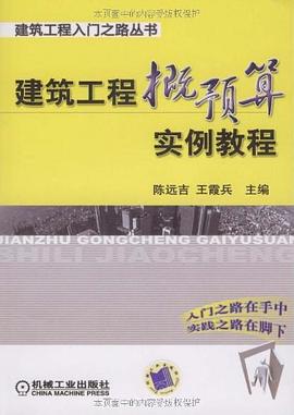 建築工程概預算實例教程 pdf epub mobi 電子書 下載