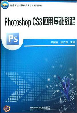photoshop CS3应用基础教程 pdf epub mobi 电子书 下载