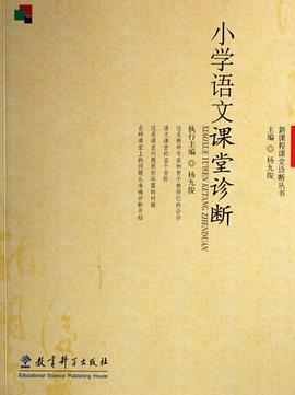 小学语文课堂诊断 pdf epub mobi 电子书 下载