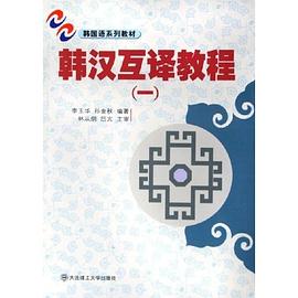 韩汉互译教程 pdf epub mobi 电子书 下载