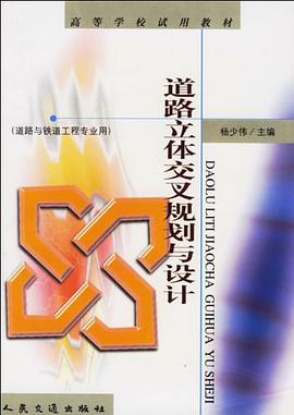 道路立体交叉规划与设计 pdf epub mobi 电子书 下载