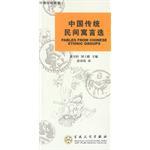 中国传统民间寓言选 pdf epub mobi 电子书 下载