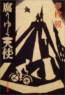 腐りゆく天使 pdf epub mobi 电子书 下载
