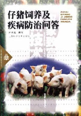仔猪饲养及疾病防治问答 pdf epub mobi 电子书 下载