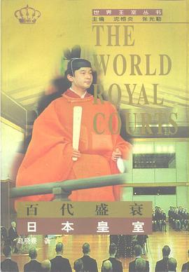 百代盛衰—日本皇室 pdf epub mobi 电子书 下载