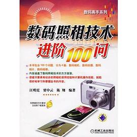 数码照相技术进阶100问 pdf epub mobi 电子书 下载