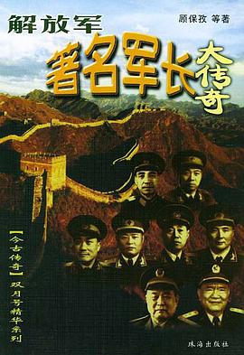 解放军著名军长大传奇 pdf epub mobi 电子书 下载