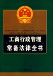 工商行政管理常备法律全书 pdf epub mobi 电子书 下载
