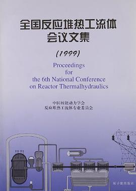 全国反应堆热工流体会议文集 pdf epub mobi 电子书 下载