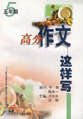 高分作文这样写--五年级 pdf epub mobi 下载