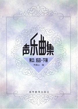 声乐曲集。男中、低音·下册 pdf epub mobi 电子书 下载